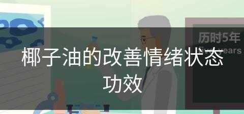 椰子油的改善情绪状态功效(椰子油的效果)